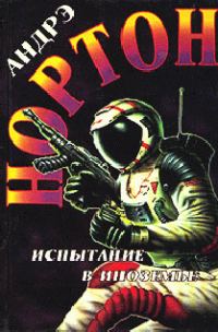 Обложка книги «Испытание в Иноземье»