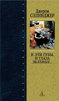 Обложка книги «И эти губы, и глаза зеленые»
