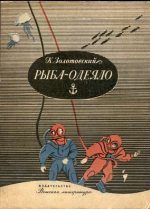Обложка книги «Рыба-одеяло»