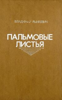 Обложка книги «Пальмовые листья»
