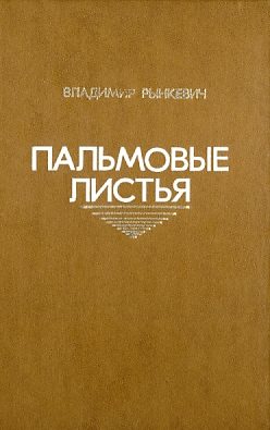 Обложка книги «Пальмовые листья»