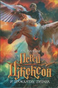 Обложка книги «Перси Джексон и проклятие титана»
