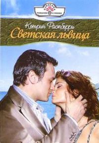 Обложка книги «Светская львица»