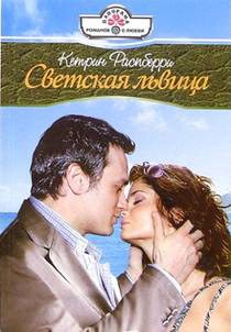 Обложка книги «Светская львица»