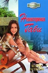 Обложка книги «Неповторимая Габи»