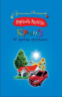 Обложка книги «Круиз по лишним проблемам»