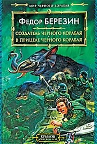 Обложка книги «В прицеле черного корабля»