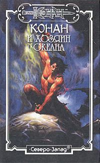 Обложка книги «Хозяин Океана»
