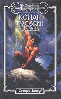 Обложка книги «Хозяин Океана»