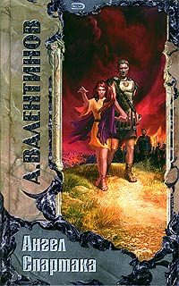 Обложка книги «Ангел Спартака»
