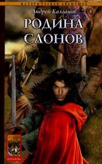 Обложка книги «Родина слонов»