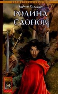 Обложка книги «Родина слонов»