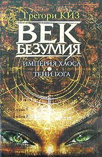 Обложка книги «Империя Хаоса»