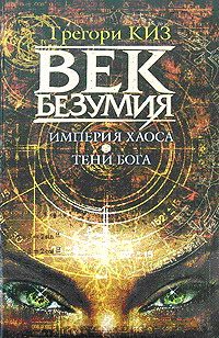 Обложка книги «Империя Хаоса»