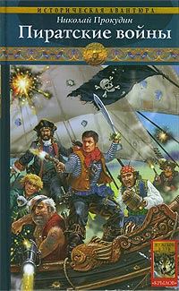 Обложка книги «Пиратские войны»