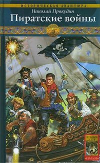 Обложка книги «Пиратские войны»