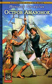 Обложка книги «Остров Амазонок»