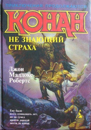 Обложка книги «Конан не знающий страха»