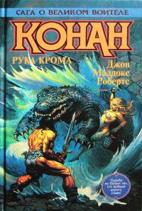 Обложка книги «Конан Победитель»