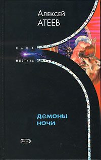 Обложка книги «Демоны ночи»