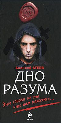 Обложка книги «Дно разума»