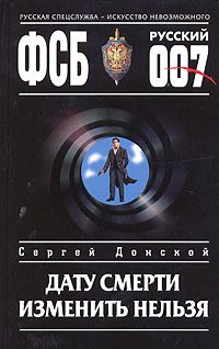 Обложка книги «Дату смерти изменить нельзя»
