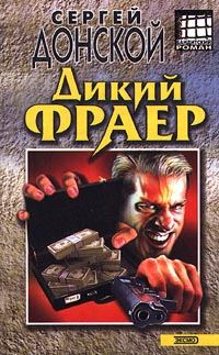 Обложка книги «Дикий фраер»