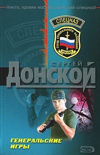 Обложка книги «Генеральские игры»