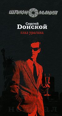 Обложка книги «Глаз урагана»