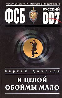 Обложка книги «И целой обоймы мало»