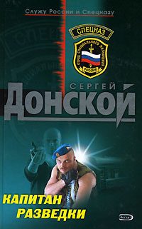 Обложка книги «Капитан разведки»