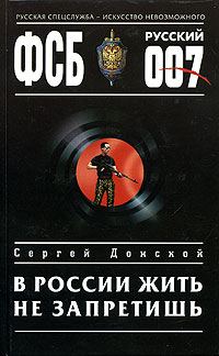 Обложка книги «В России жить не запретишь»