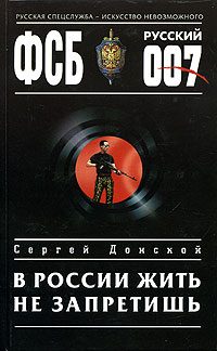 Обложка книги «В России жить не запретишь»