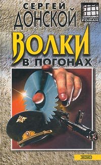 Обложка книги «Волки в погонах»