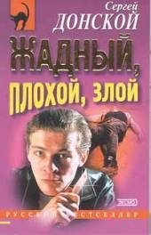 Обложка книги «Жадный, плохой, злой»
