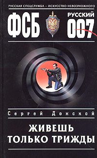 Обложка книги «Живешь только трижды»