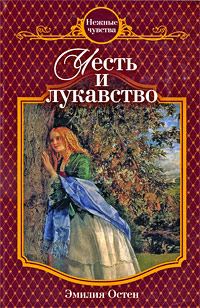Обложка книги «Честь и лукавство»