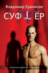 Обложка книги «Суфлёр»