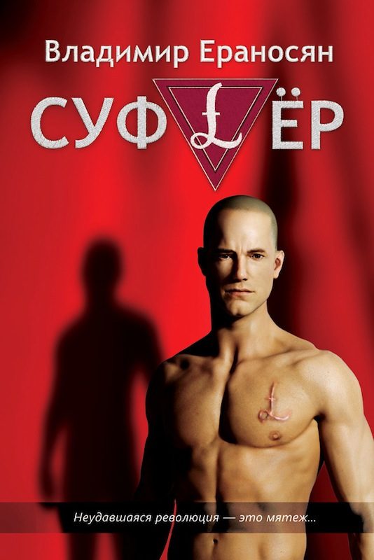 Обложка книги «Суфлёр»