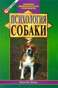 Обложка книги «Психология собаки. Основы дрессировки собак»