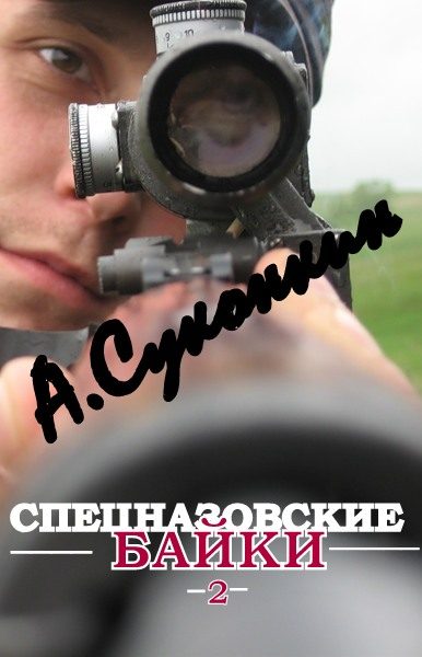 Обложка книги «Спецназовские байки 2»