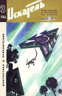 Обложка книги «Искатель. 1966. Выпуск №3»