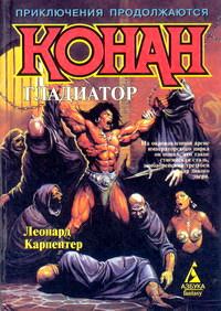 Обложка книги «Конан – гладиатор»