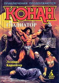Обложка книги «Конан – гладиатор»
