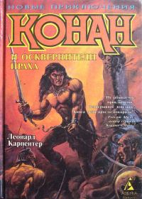 Обложка книги «Конан и осквернители праха»
