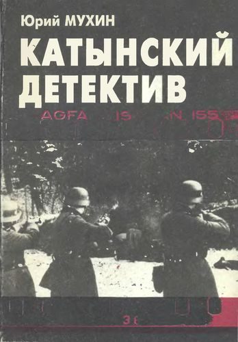 Обложка книги «Катынский детектив»