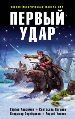 Обложка книги «Первый удар»