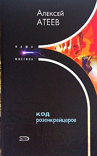 Обложка книги «Код розенкрейцеров»