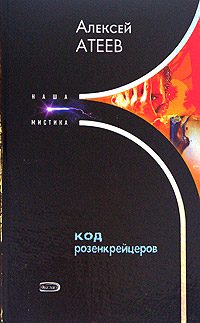 Обложка книги «Код розенкрейцеров»