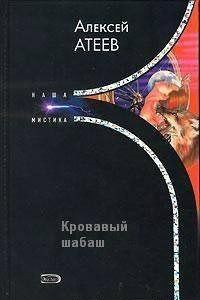 Обложка книги «Кровавый шабаш»